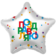 Шар (19"/48 см) Звезда, Поздравляю, Разноцветные точки, 1 шт.
