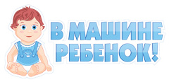 Наклейка "В машине Ребенок!" (мальчик) 110*440мм